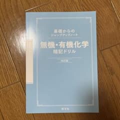 基礎からのジャンプアップノート 無機・有機化学 暗記ドリルのサムネイル