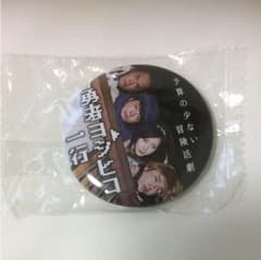 勇者ヨシヒコ 缶バッジのサムネイル