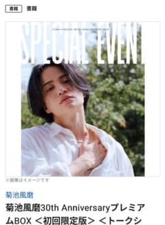 菊池風磨　写真集のサムネイル