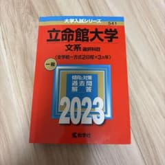 立命館大学 文系選抜科目 一般 2023のサムネイル
