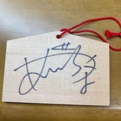 足立佳奈　直筆サイン入り絵馬のサムネイル