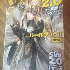ソードワールド2.0ルールブック改訂版＋ダイスのサムネイル