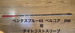ベンタスブルー6S ベルコア　タイトリストスリーブのサムネイル