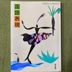 国語表現  東京書籍のサムネイル