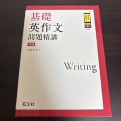 基礎英作文問題精講のサムネイル