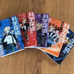 化学探偵 謎野真実シリーズ ５巻セットのサムネイル