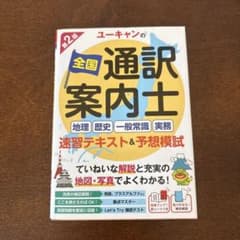 ユーキャンの全国通訳案内士〈地理・歴史・一般常識・実務〉速習テキスト&予想模試のサムネイル