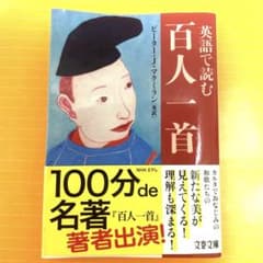 ピーター・J・マクミラン　英語で読む百人一首（文春文庫、2024)のサムネイル