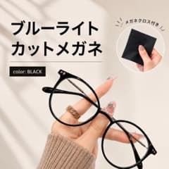 ブルーライトカット 伊達メガネ ボストン 黒 小顔効果のサムネイル
