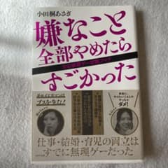 嫌なこと全部やめたらすごかった 女の無理ゲー攻略ブックのサムネイル