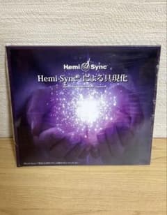 新品未開封 ヘミシンク Hemi-Syncによる具現化 （日本語版） 【正規品