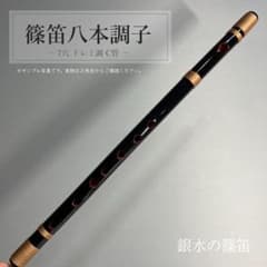 篠笛八本調子 C管】CMR8-276 唄物 ドレミ調 天地糸巻 西洋音階 竹笛
