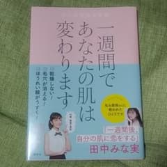 一週間であなたの肌は変わります 大人の美肌学習帳のサムネイル