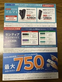 IQOS イルマ i 割引券 2025年12月5日までのサムネイル