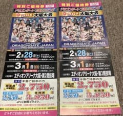 2026.2.28 .3.1ドラゴンゲート エディオンアリーナ 優待券 2枚のサムネイル