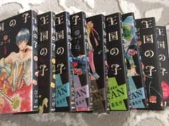 王国の子 全9巻セットのサムネイル