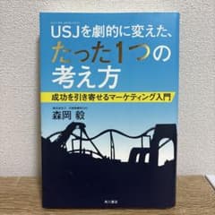 USJを劇的に変えた、たった1つの考え方 成功を引き寄せるマーケティング入門のサムネイル