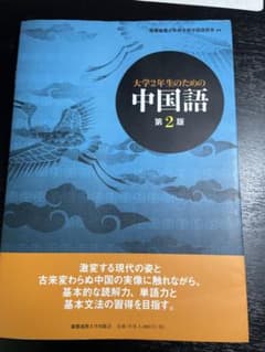 大学2年生のための中国語 第2版のサムネイル