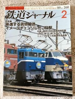 鉄道ジャーナル 89年2月号 No.268