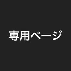 専用ページのサムネイル