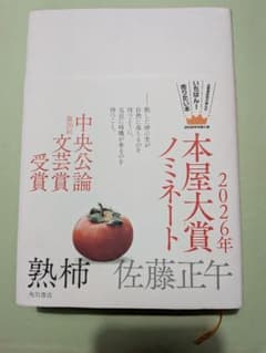 熟柿 佐藤正午 2026年本屋大賞ノミネートのサムネイル
