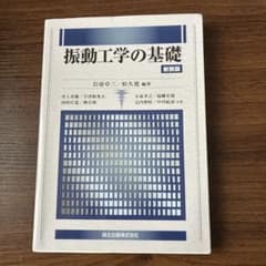 振動工学の基礎 新装版 岩壺卓三 森北出版のサムネイル