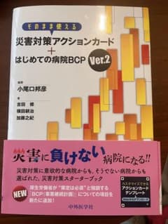 そのまま使える 災害対策アクションカード＋はじめての病院BCP Ver.2のサムネイル