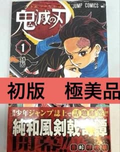 極美品】鬼滅の刃 1巻 ジャンプコミックス 初版未開封シュリンク