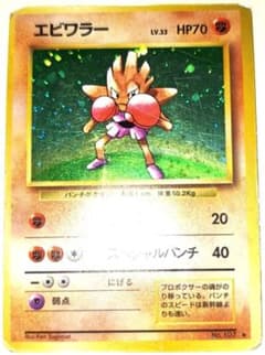 早い者勝ち！ 大人気！ ポケモンカード エビワラー LV.33 レア 旧裏