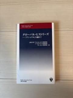 グローバル・ヒストリーズ 「ナショナル」を越えてのサムネイル