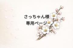 さっちゃん様 専用オーダーページ - メルカリ