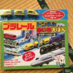 プラレール トンネルめいろえほん  ドクターイエローのサムネイル