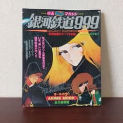 銀河鉄道999】 アニメ 映画 テレビ マガジン 雑誌 秋田書店 昭和