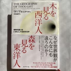 木を見る西洋人森を見る東洋人 : 思考の違いはいかにして生まれるかのサムネイル