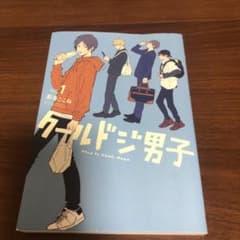 クールドジ男子(1)のサムネイル