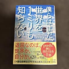 【美品】僕らはまだ、世界を1ミリも知らないのサムネイル