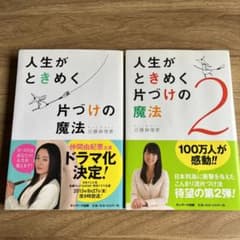 2冊セット「人生がときめく片付けの魔法」、「人生がときめく片づけの魔法 2」のサムネイル