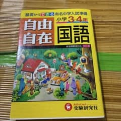 自由自在 国語 小学3・4年 受験研究社のサムネイル