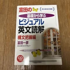 富田の基礎から学ぶビジュアル英文読解 構文把握編 CD付のサムネイル