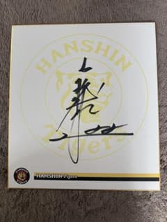 阪神タイガース 藤川球児監督 直筆サイン - メルカリ