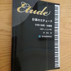 計算のエチュード  基礎・知識編 白黒のサムネイル