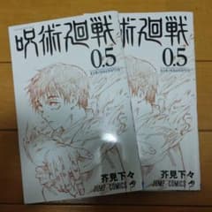 呪術廻戦0.5巻2冊セット映画特典のサムネイル