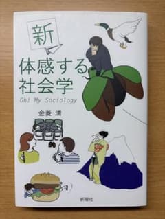 新体感する社会学 Oh! My Sociologyのサムネイル