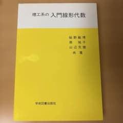 理工系の入門線形代数のサムネイル