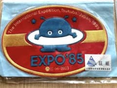 【レア】EXPO`85 つくば万博 コスモ星丸 刺繍ワッペン エンブレム m79844796546_1.jpg?1684383470