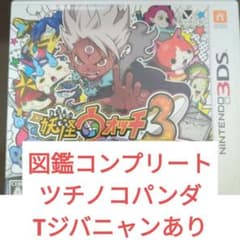 妖怪ウォッチ3 本日限り値下げ スキヤキ コンプ ツチノコパンダ エンマ
