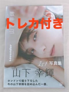 新品未開封】山下幸輝 1st 写真集 Lovender - メルカリ