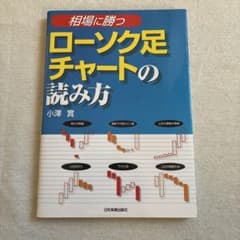 相場に勝つ ローソク足チャートの読み方 小澤實のサムネイル