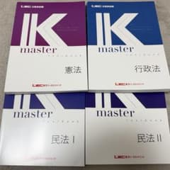 公務員試験 Kmaster テキスト 憲法・行政法・民法I・II 4冊セットのサムネイル