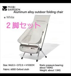 MOBI GARDEN ☆２脚セット アウトドアチェア ホワイト ☆美品のサムネイル